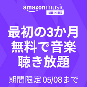 Amazon MusicUnlimitedにおトクに登録する方法、キャンペーンまとめ